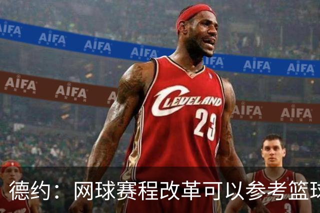 德约：网球赛程改革可以参考篮球，不应该一场失利就毁了整个赛季